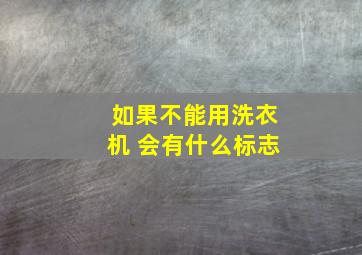 如果不能用洗衣机 会有什么标志